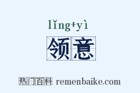 领意是什么意思的图片